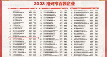 操17p权威发布丨2023绍兴市百强企业公布，长业建设集团位列第18位